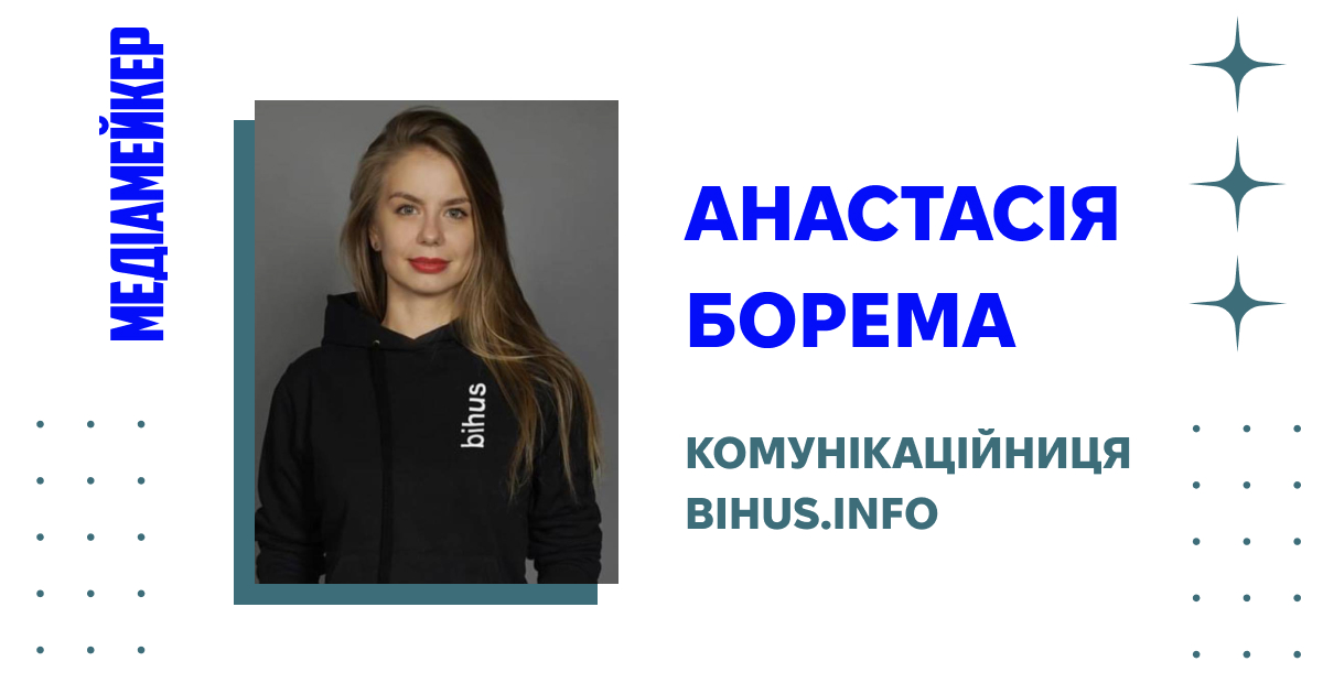 Анастасія Борема, комунікаційниця Bihus.Info 
