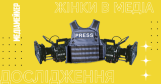 Дослідження проблем українських журналісток