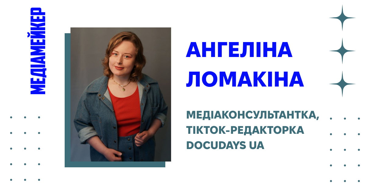 Ангеліна Ломакіна, медіаконсультантка, TikTok-редакторка Docudays UA