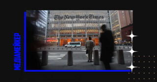 The New York Times публікуватиме розширені біографії репортерів видання. Медіа прагне здобути більшу довіру читачів на тлі поширення у світі дезінформації й популяризації ШІ як автора текстів.