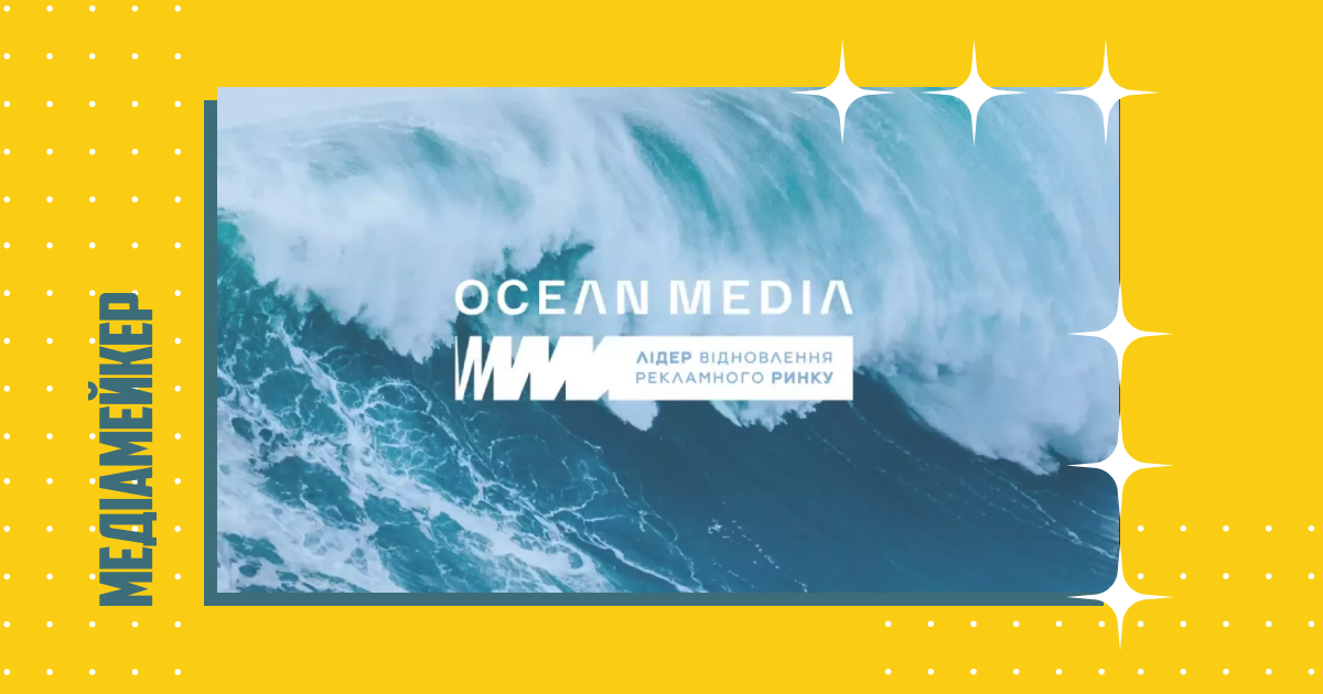 Ocean Media Plus опублікувала рейтинг рекламних груп і агенцій за телебюджетам за 2022 рік