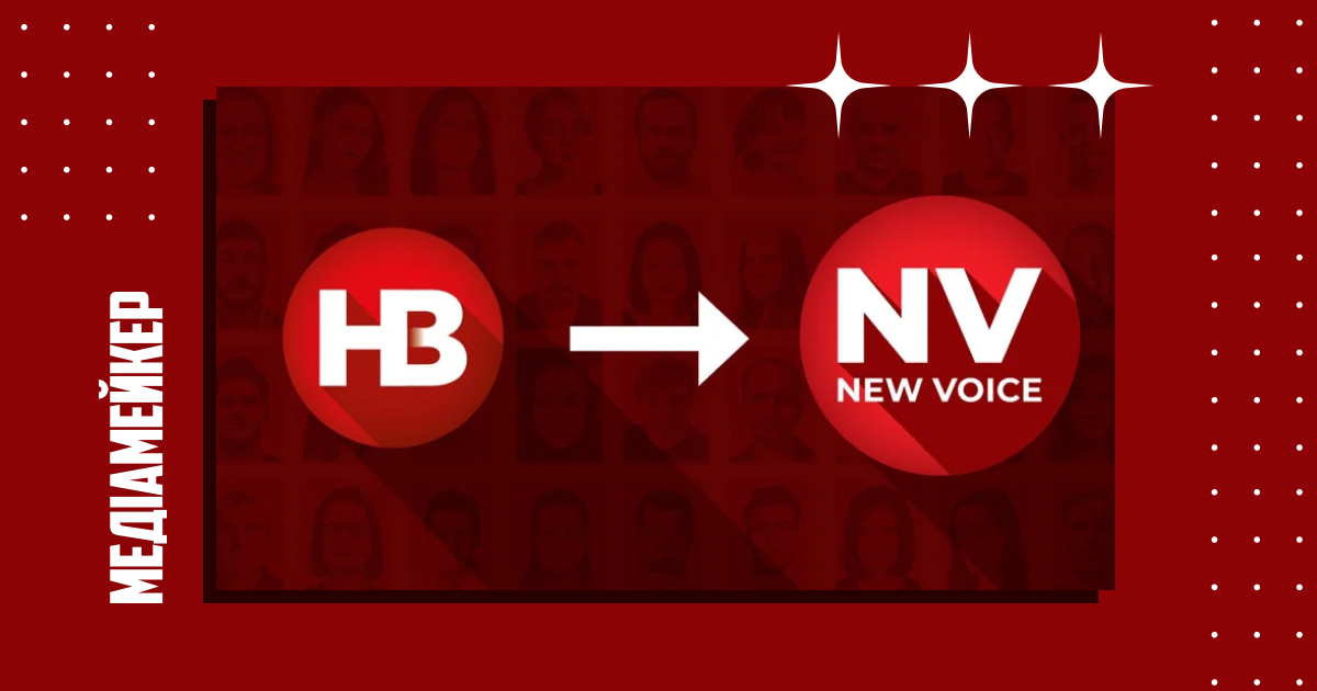 Медіахолдинг НВ відмовляється від бренду «Новое время». Вони змінюють назву та логотип на New Voice (NV).