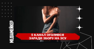 Громадські організації та медійники засудили поширення календарів із оголеними журналістками «5 каналу»