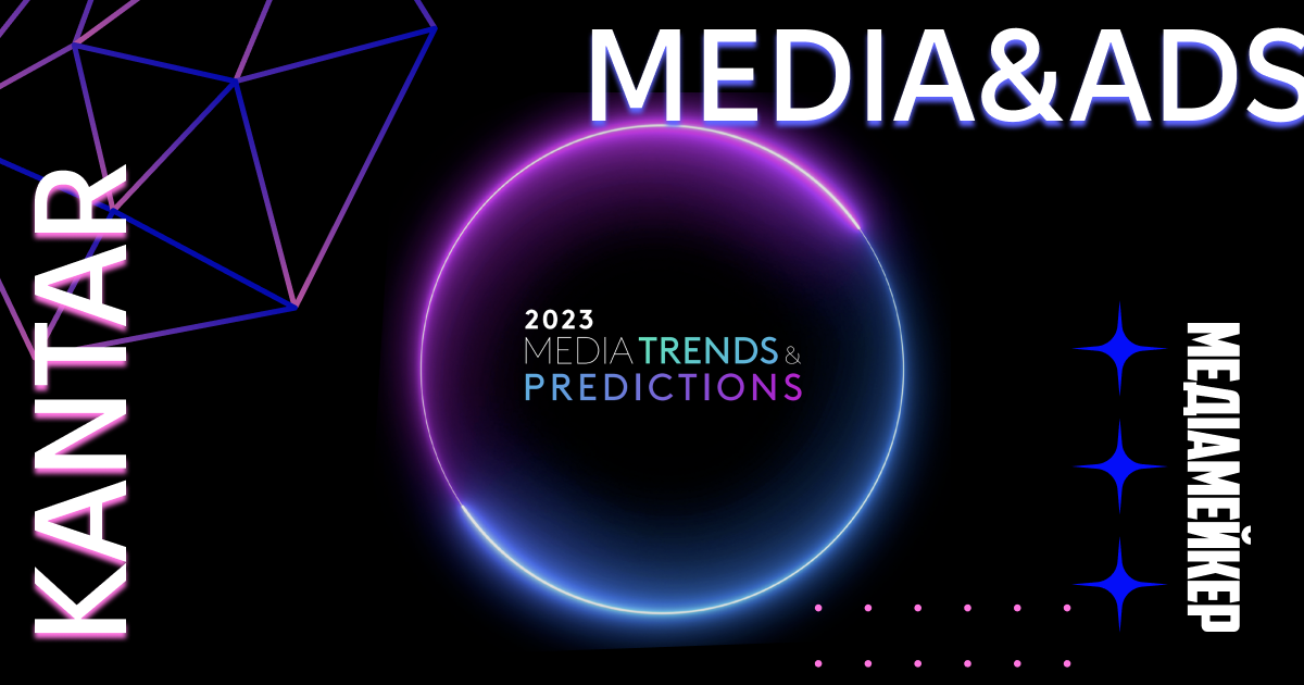 Прогнози та передбачення 2023 для медіа та реклами