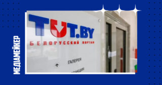Проти п'ятьох журналістів білоруського незалежного новинного порталу Tut.by відкрили провадження.