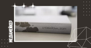 Його видали за підтримки Міністерства культури та інформаційної політики України. 