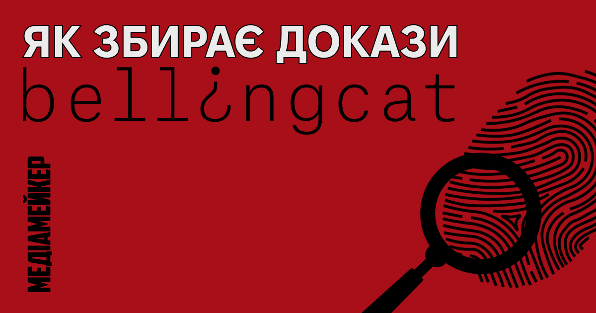 Bellingcat — некомерційний проєкт, заснований Еліотом Хіггінсом 2014 року як центр для дослідників і громадських журналістів зі всього світу.