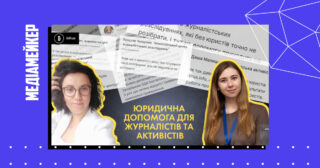 Проєкт має допомогти редакціям і громадським організаціям з різних регіонів отримати кваліфіковану юридичну допомогу.