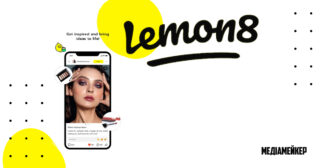 Lemon8 — це соцмережа для обміну відео (як у TikTok) та фотографіями (як в Instagram), яка зосереджується на темі їжі, краси, здоров’ї та подорожах.