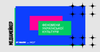 DTF Magazine запустив подкаст-проєкт про феномени української культури