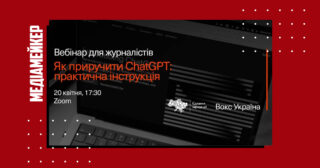 Громадська організація «Вокс Україна» проведе вебінар для журналістів «Як приручити ChatGPT: практична інструкція».