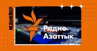 У Киргизстані суд заборонив роботу місцевої служби «Радіо Свобода»