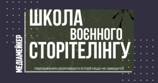 «Фундація Суспільність» та Souspilnist Academy проведуть журналістський інтенсив в Івано-Франківську «Школа воєнного сторителінгу»