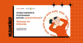 «Детектор Медіа» разом із Київським молодіжним центром запрошує молодь на безплатний денний інтенсив «Наука медіаграмотності та критичного мислення».