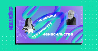 «Громадське радіо» разом із громадською організацією «Жінки в медіа» запустили подкаст «Чоловіки про культуру ненасильства».
