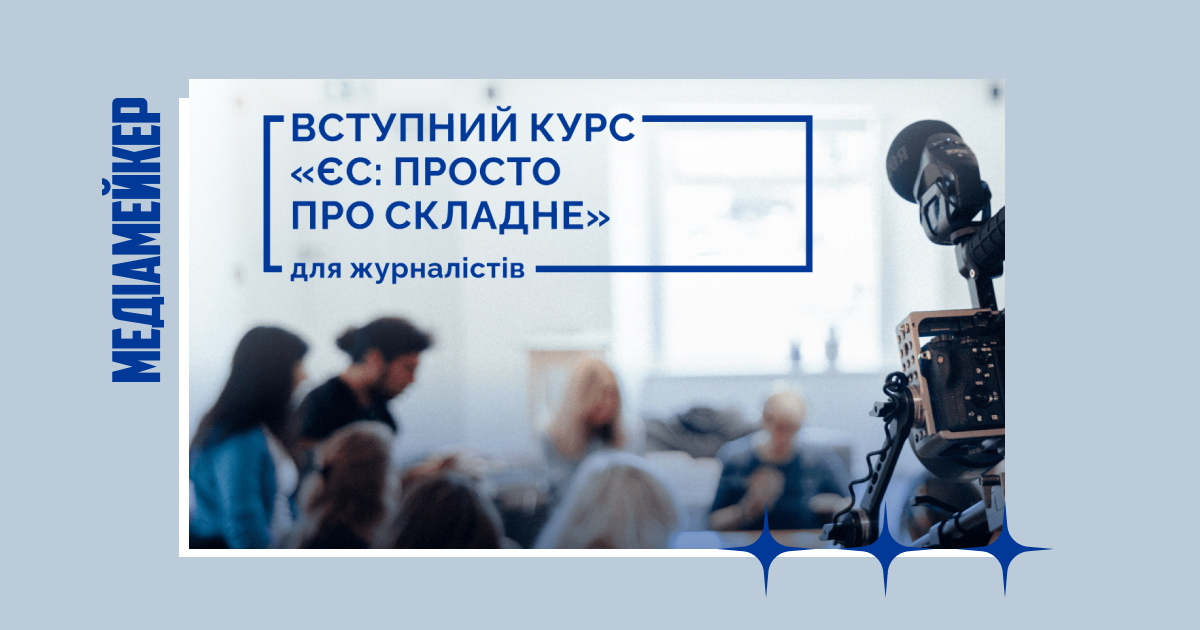 WMF запрошують регіональних журналістів курс «ЄС: просто про складне» у Луцьку.