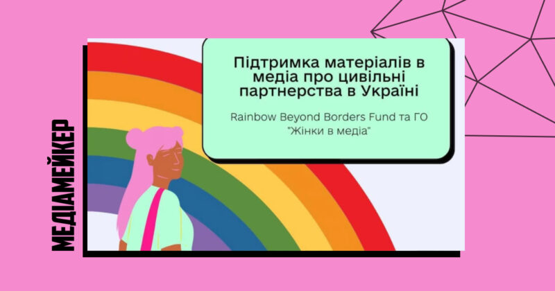 Громадська організація «Жінки в медіа» за підтримки Kampania Przeciw Homofobii оголошує конкурс мінігрантів на вироблення матеріалів про цивільні партнерства в Україні.