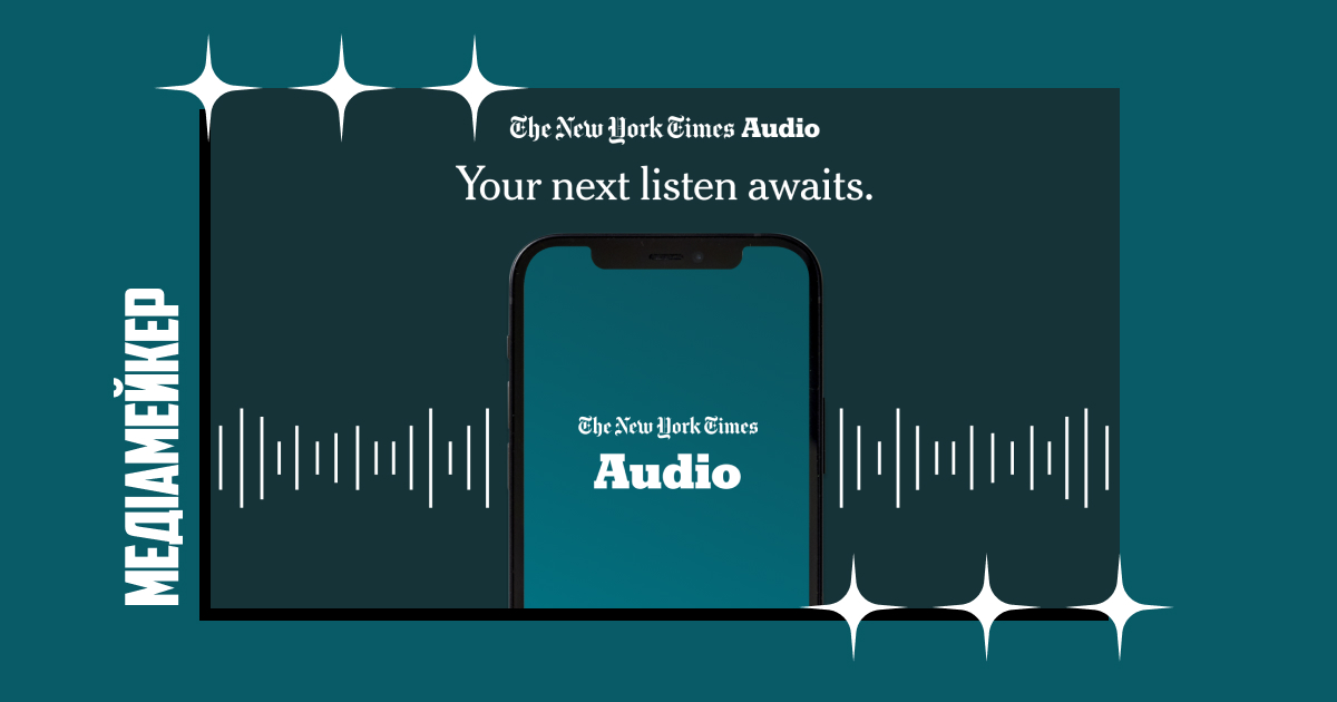 Видання The New York Times запускає застосунок для передплатників під назвою New York Times Audio.