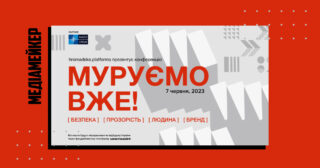hromadske проведе конференцію під назвою «МУРУЄМО ВЖЕ!».