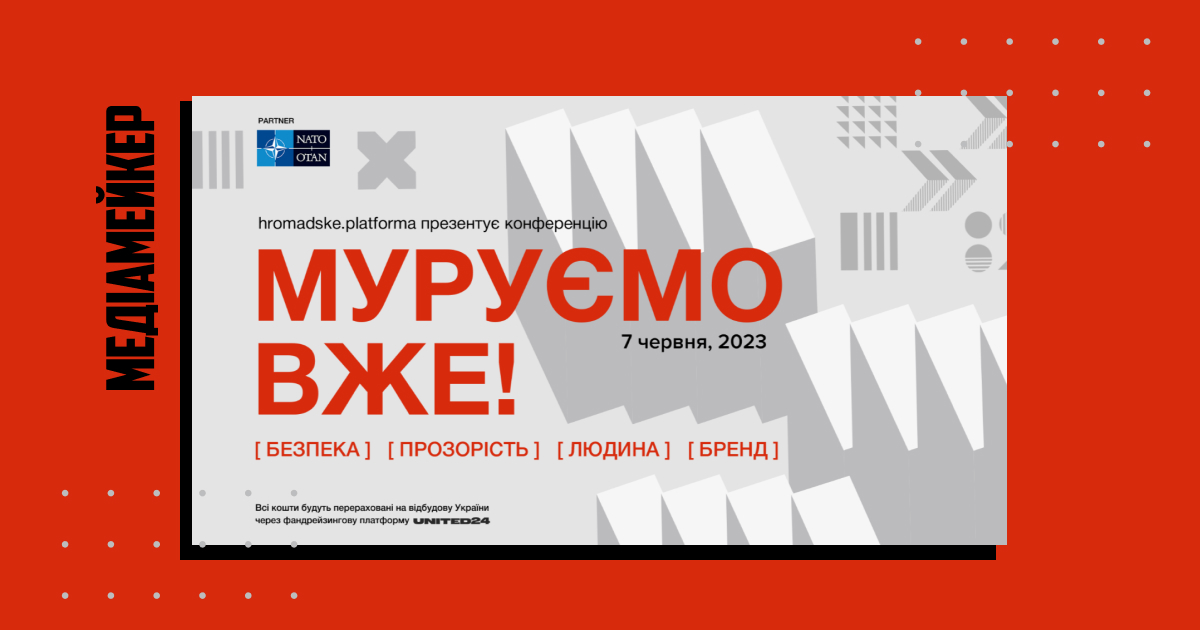 hromadske проведе конференцію під назвою «МУРУЄМО ВЖЕ!».