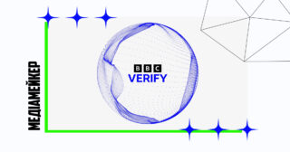 BBC представляє команду Verify. Вона покликана показати, як саме журналісти знають, що те, про що вони повідомляють, відповідає дійсності.
