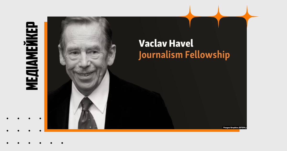 «Радіо Вільна Європа/Радіо Свобода» і Міністерство закордонних справ Чехії оголосили про старт приймання заявок на стипендію Вацлава Гавела для журналістів на 2024 рік.
