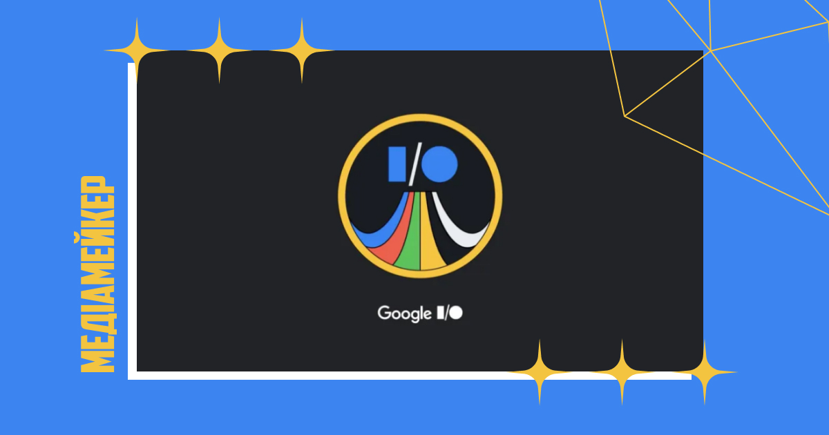 Компанія Google на заході для розробників I/O оголосила про нові функції