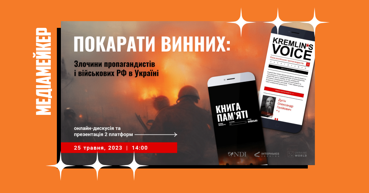 Експертна онлайн-дискусія «Покарати винних: злочини пропагандистів та військових РФ в Україні»