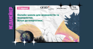 Асоціація «Енергоефективні міста України» запрошує журналістів-початківців на онлайн-медіашколу «Вступ до енергетики».