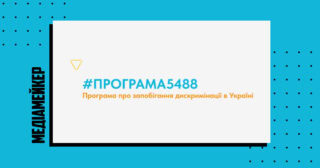 «Громадське радіо» анонсує вихід «Програми #5488». Вона висвітлюватиме різноманітні форми дискримінації прав у суспільстві.
