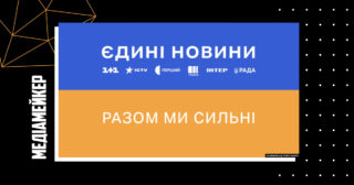 Майже 20 % українців сказали, що перегляд телемарафону «Єдині новини» найбільше псує їм настрій — Центр Разумкова