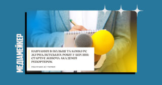 Громадська організація «Платформа прав людини» оголошує про старт міжнародного освітнього медіапроєкту «Жіноча академія репортерок». Це програма обміну представниць медіасектору. 