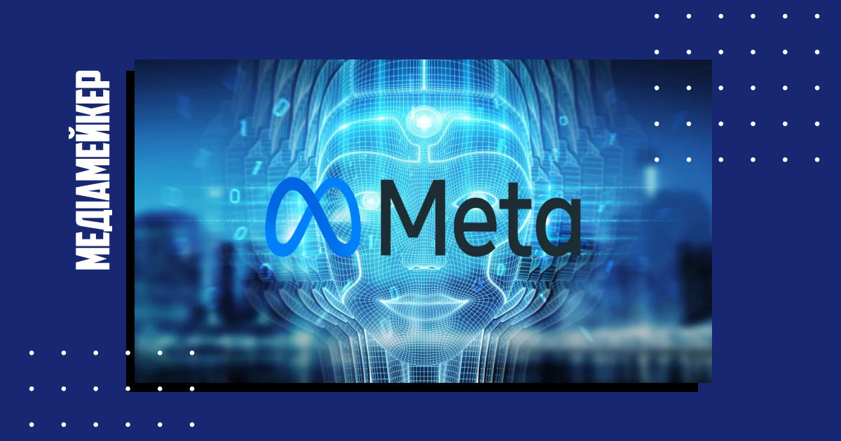 Meta планує розмістити ШІ на своїх платформах
