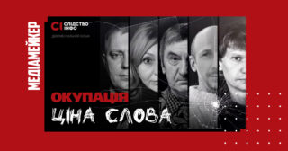 «Слідство.Інфо» презентувало документальний фільм про переслідування журналістів росіянами «Окупація: ціна слова»