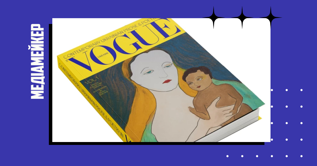 Vogue Ukraine випускає нове колекційне видання