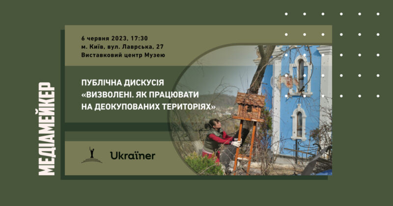 Проєкт «Ukraїner» і Національний музей історії України у Другій світовій війні проведуть публічну дискусію «Визволені. Як працювати на деокупованих територіях»