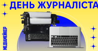 У день журналіста згадуємо історії українських медіа та дослідження про журналістів