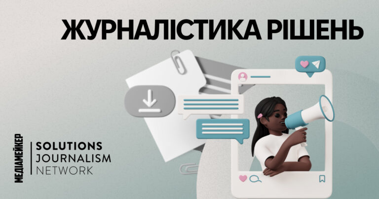 Що таке журналістика рішень — гайд Solutions Journalism Network