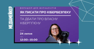 Онлайн-воркшоп «Як писати про кібербезпеку та дбати про власну кібергігієну»