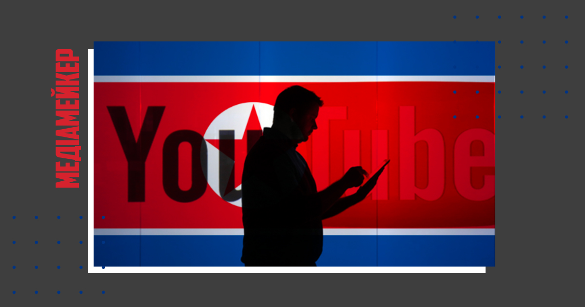 YouTube видаляє північнокорейських відеоблогерів після блокування акаунтів Південною Кореєю