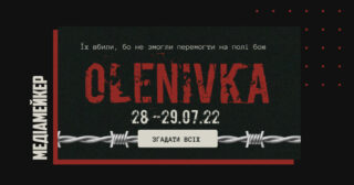 Команда онлайн-журналу «Свої.Сity» та платформа пам'яті «Меморіал» створили інтерактивний проєкт до річниці трагедії 28–29 липня 2022 року.