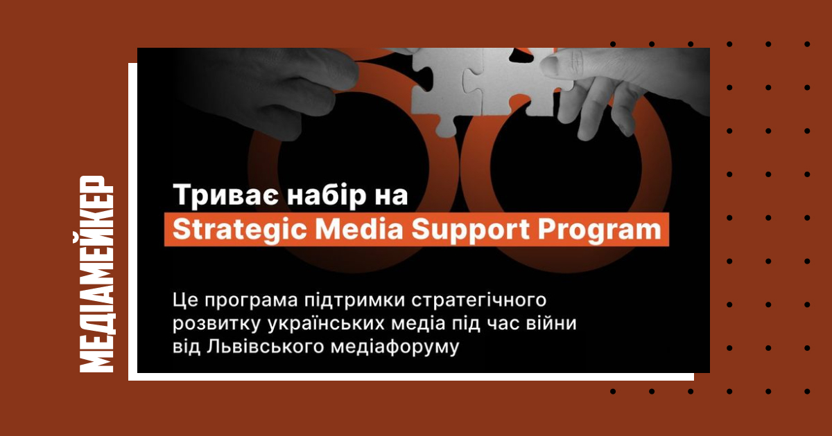 Львівський медіафорум оголосив приймання заявок на Strategic Media Support Program.