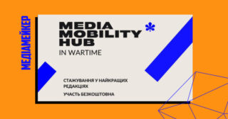 «Фундація Суспільність» запрошує на стажування «Воєнний Хаб медіа мобільності»