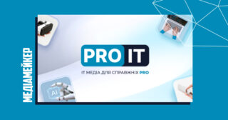з’явилось нове медіа для ІТ-ком’юніті – ProIT.org.ua