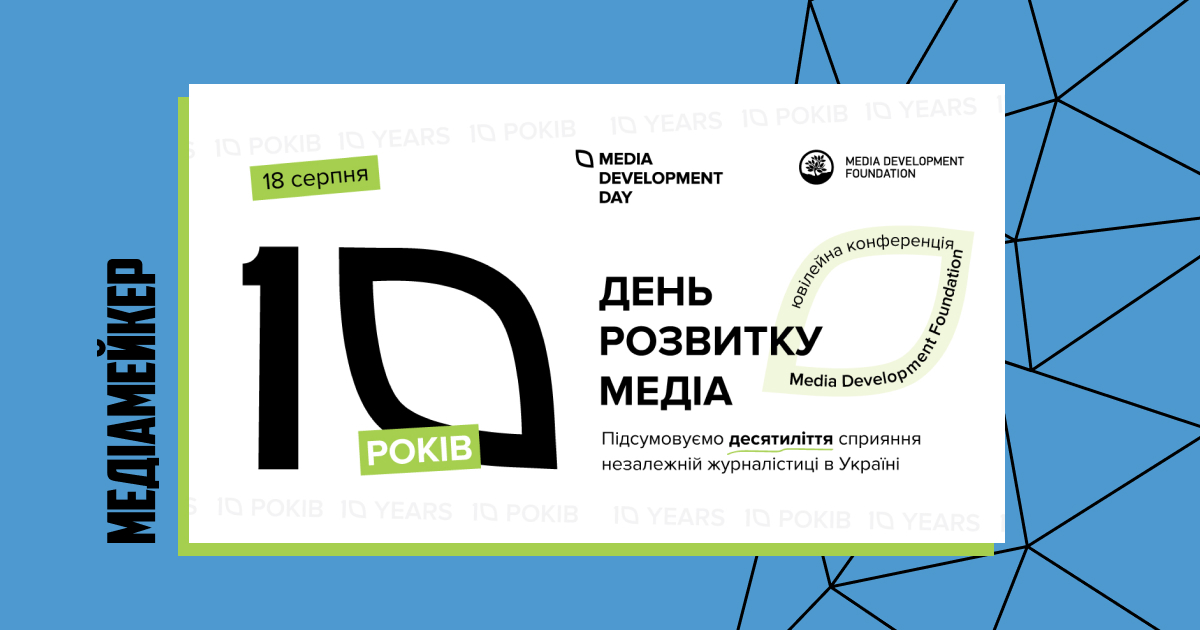 MDF запрошує на ювілейну одноденну конференцію, де підсумують десятиріччя сприяння незалежній журналістиці в Україні.