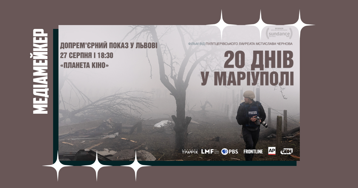 Львівський медіафорум запрошує на допрем’єрний показ фільму «20 днів у Маріуполі»