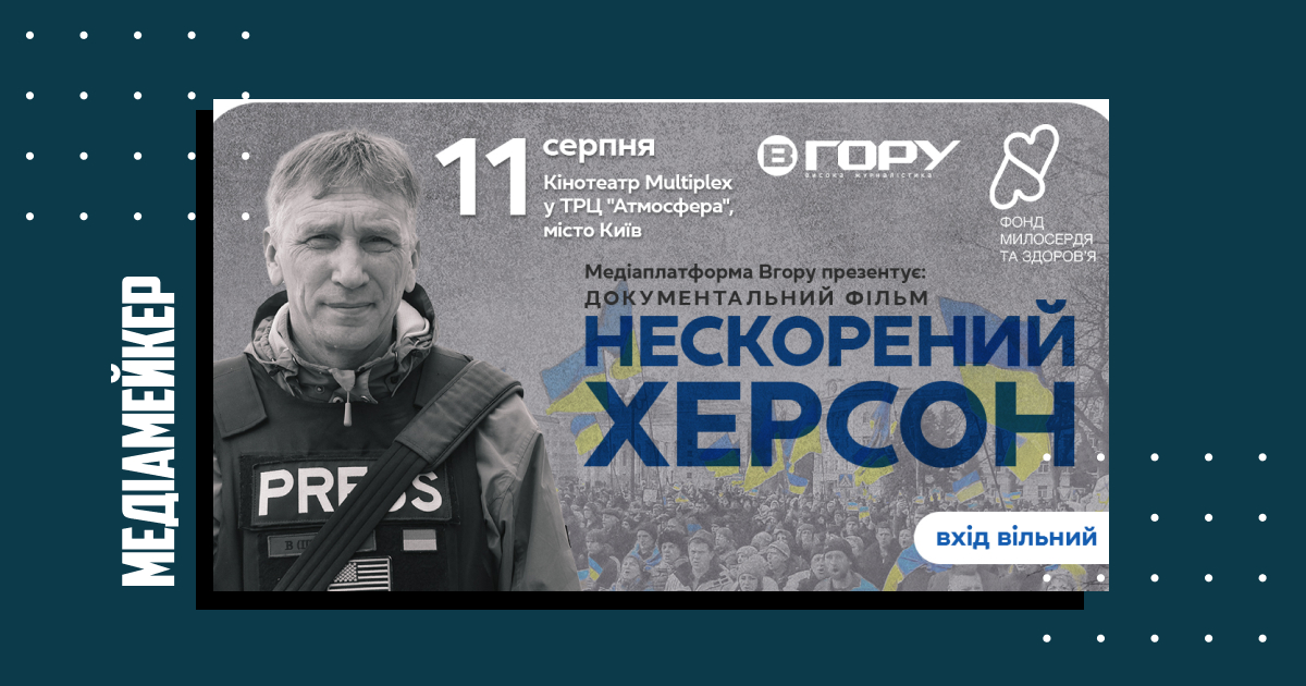 11 серпня медіаплатформа «Вгору» презентує у Києві документальний фільм «Нескорений Херсон».