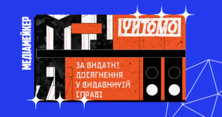 Медіа «Читомо» за підтримки Франкфуртського книжкового ярмарку засновує премію, яку вручатимуть за видатні досягнення дієвців українського книговидання та літературної сфери.