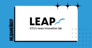 Програма ICFJ із розроблення способів боротьби з дезінформацією за допомогою ШІ