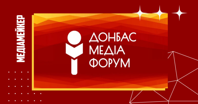 Donbas Media Forum проведе восьму конференцію